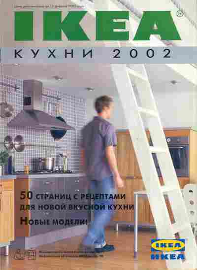 Каталог IKEA Кухни 2002, 54-538, Баград.рф